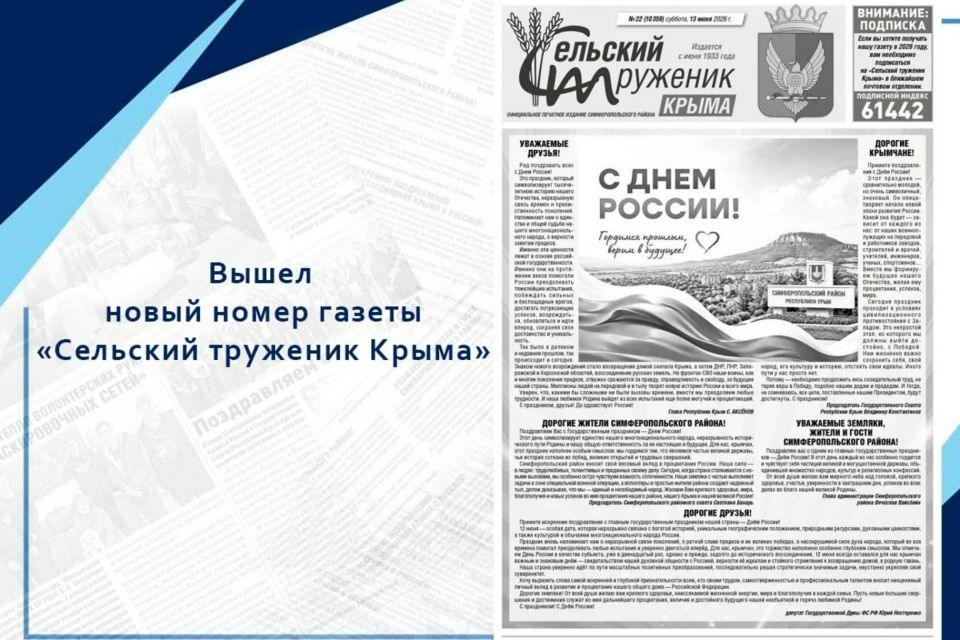 Вышел праздничный выпуск газеты «Сельский труженик Крыма»