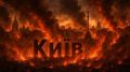 Срочно. "Бегите из Киева!": Удар "Орешником" и тысячей БПЛА. Под прицелом Чернобыльский саркофаг?