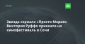 Звезда сериала «Просто Мария» Виктория Руффо приехала на кинофестиваль в Сочи