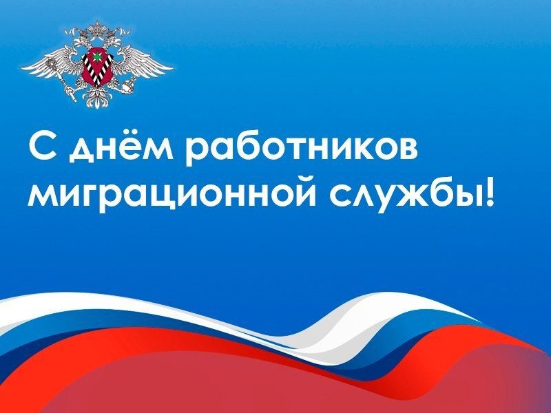 Уважаемые сотрудники и ветераны миграционной службы!