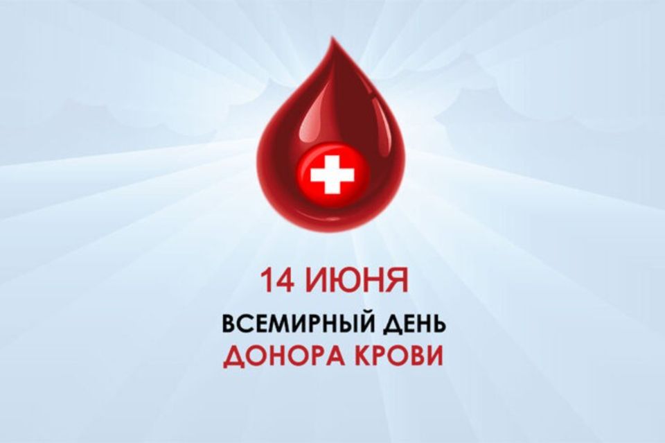 Всемирный день донора крови