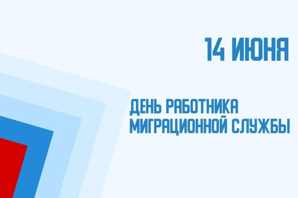 Уважаемые сотрудники и ветераны миграционной службы!