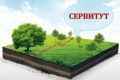 Сообщение о возможном установлении публичного сервитута
