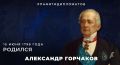 #ПамятиДипломатов. 15 июня 1798 года родился выдающийся российский дипломат и государственный деятель Александр Михайлович Горчаков