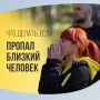 Вышла в магазин и не вернулась, пошёл с друзьями в лес и исчез… К сожалению, люди пропадают постоянно