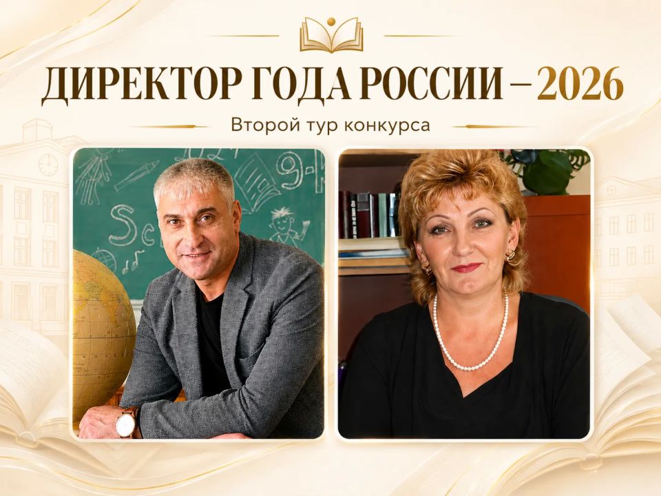 Два директора из Белогорского района — во втором туре Всероссийского конкурса «Директор года России — 2026»
