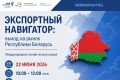 Экспортёры Крыма смогут поучаствовать в вебинаре по выводу продукции на рынок Республики Беларусь