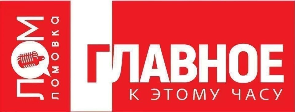 ЛОМОВКА. ГЛАВНОЕ К 22:00:. Владимир Путин направил телеграмму Председателю КНР Си Цзиньпину, в которой поздравил его с днем рождения