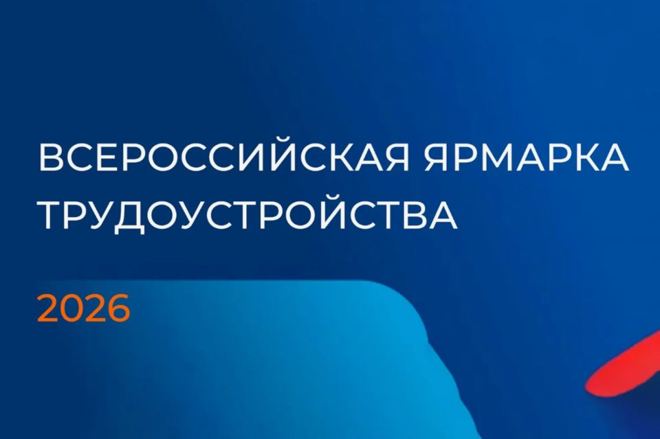 26 июня пройдет Всероссийская ярмарка трудоустройства «Работа России. Время возможностей"