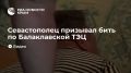 Севастополец призывал бить по Балаклавской ТЭЦ