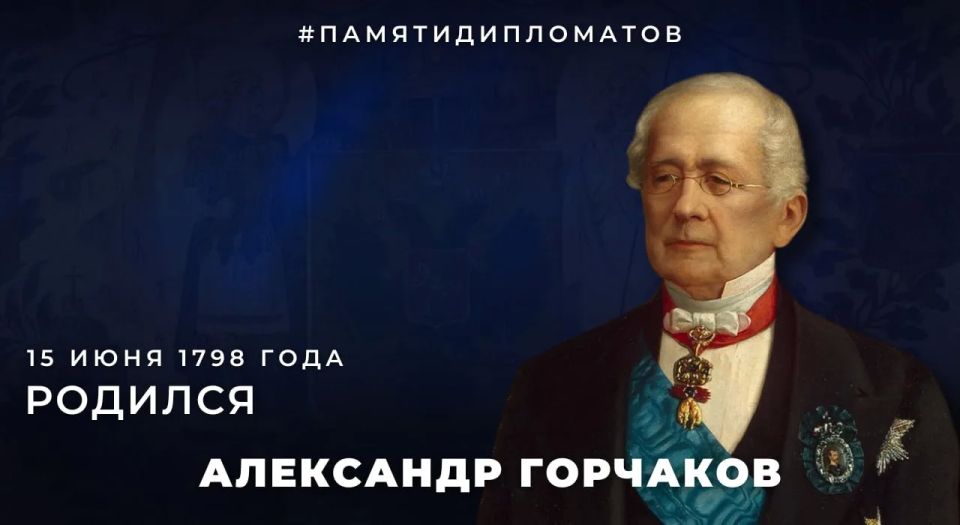 #ПамятиДипломатов. 15 июня 1798 года родился выдающийся российский дипломат и государственный деятель Александр Михайлович Горчаков