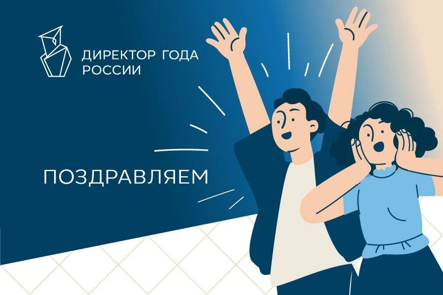 Подведены итоги первого конкурсного испытания Всероссийского профессионального конкурса «Директор года России — 2026»