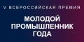 Трое крымчан вошли в ТОП-200 премии «Молодой промышленник года»