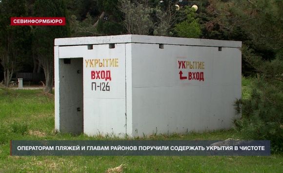 Операторам пляжей и главам районов в Севастополе поручили содержать укрытия в чистоте Операторам пляжей и главам районов в Севастополе поручили содержать укрытия в чистоте