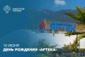 16 июня — День рождения «Артека»