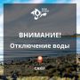 Уважаемые жители г. Саки!. Сакский филиал «Вода Крыма» сообщает! 17.06.2026 с 09:00 ориентировочно до 15:00 в связи с проведением плановых работ по переподключению нового участка сети водоснабжения по улице Санаторная ...