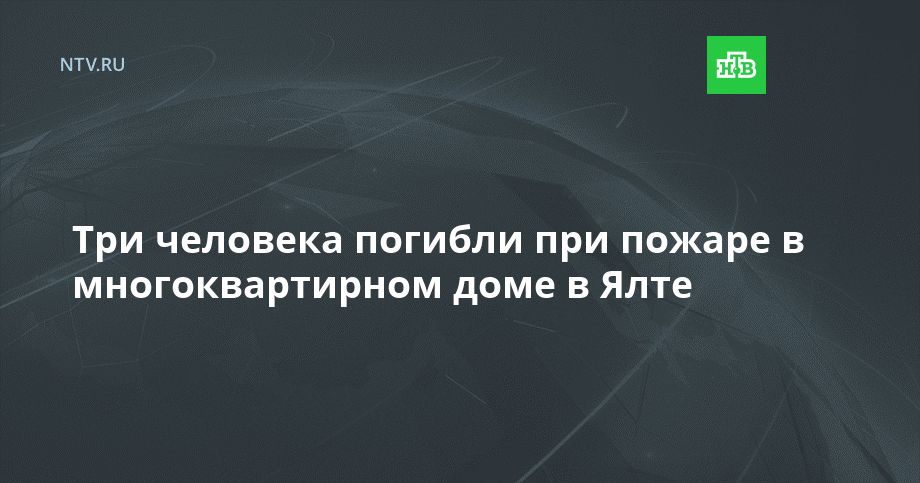 Три человека погибли при пожаре в многоквартирном доме в Ялте