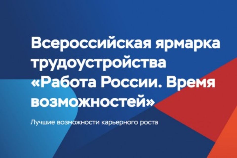 Белогорцев приглашают на Всероссийскую ярмарку трудоустройства «Работа России. Время возможностей»