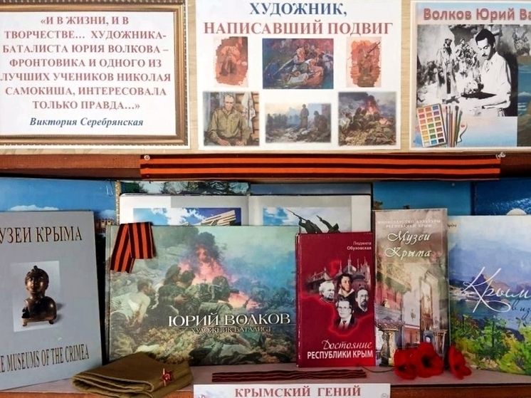 В Симферополе открыли книжную выставку, посвящённую художнику-фронтовику Юрию Волкову