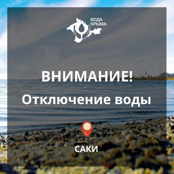 Уважаемые жители г. Саки!. Сакский филиал «Вода Крыма» сообщает! 17.06.2026 с 09:00 ориентировочно до 15:00 в связи с проведением плановых работ по переподключению нового участка сети водоснабжения по улице Санаторная ...