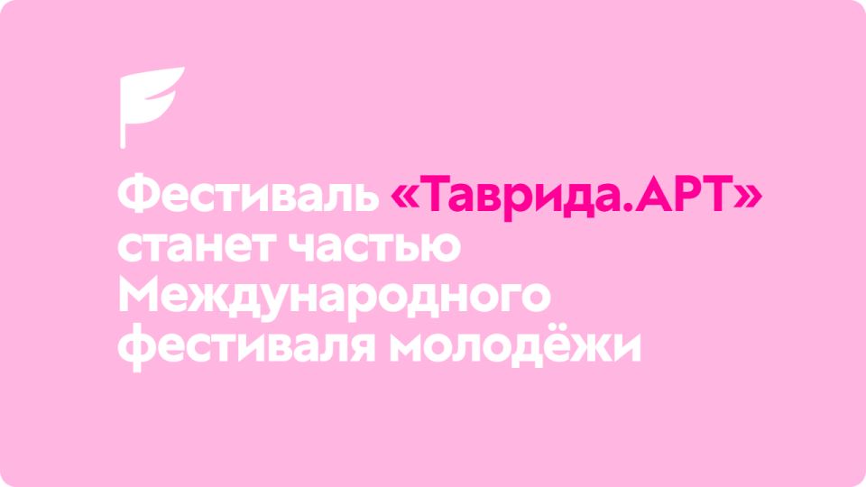 Фестиваль «Таврида.АРТ» впервые пройдёт на Международном фестивале молодёжи