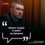 Крым скоро станет островом, заявил министр обороны Украины Федоров