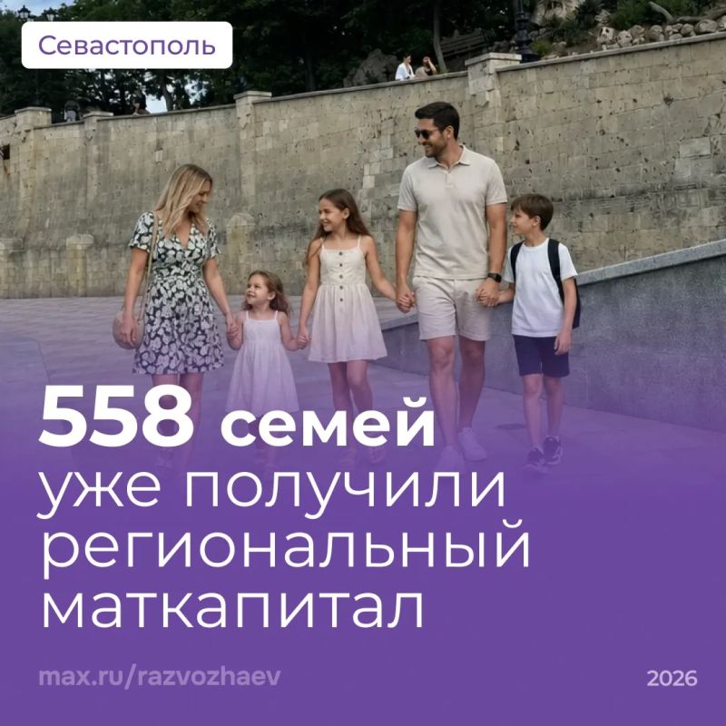Михаил Развожаев: С начала года региональный материнский капитал получили уже 558 севастопольских семей