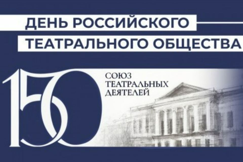 Союз театральных деятелей РФ учредил День Российского театрального общества