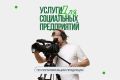 Социальные предприниматели Крыма могут бесплатно получить услуги по созданию видеоконтента