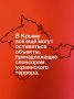 Иван Мезюхо: Председатель Госсовета Крыма Владимир Константинов заявил, что на полуострове стартовал поиск активов украинских олигархов, которые до сих пор скрыты