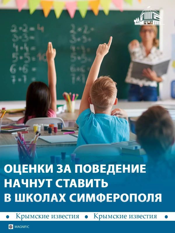 Оценки за поведение начнут ставить в 10 школах Симферополя и Симферопольского района с 1 сентября