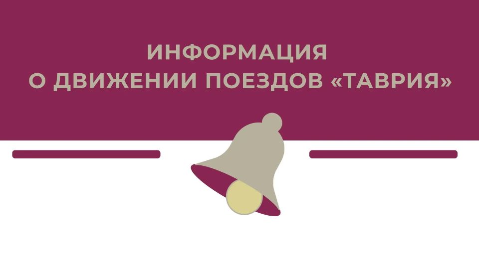 Уважаемые пассажиры!. В связи с закрытием движения на одном из участков Крымской железной дороги сегодня, 18 июня, изменяется порядок отправления поездов «Таврия» из Крыма