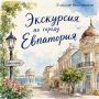 Бесплатная экскурсия в Евпатории