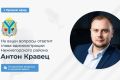 Антон Кравец провел прямой эфир в социальной сети В Контакте