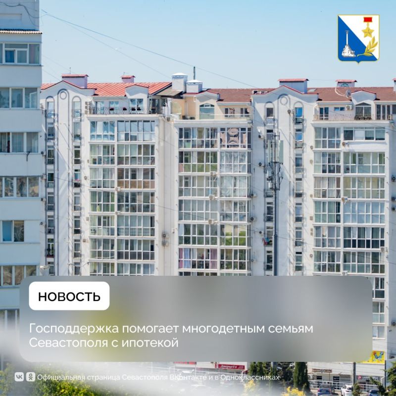 48 севастопольских семей уже получили до миллиона рублей на погашение ипотеки