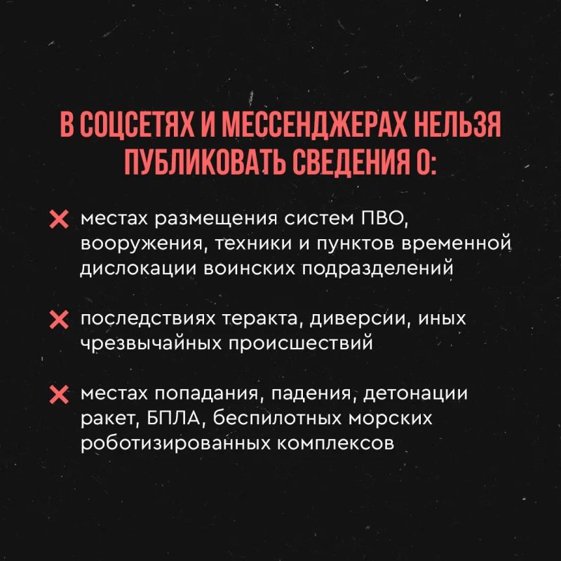 В Крыму действует запрет на распространение фото- и видеоматериалов, географических координат и иных данных о работе систем противовоздушной обороны, последствиях применения беспилотных летательных аппаратов и других... В Крыму действует запрет на распространение фото- и видеоматериалов, географических координат и иных данных о работе систем противовоздушной обороны, последствиях применения беспилотных летательных аппаратов и других...