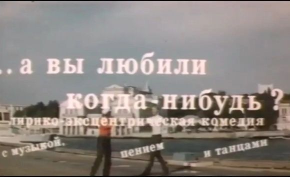 Субботний киноклуб: ...А вы любили когда-нибудь? Субботний киноклуб: ...А вы любили когда-нибудь?