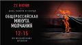 22 июня — День памяти и скорби