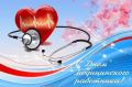 Юлия Предыбайло: День медицинского работника — профессиональный праздник людей, чьё призвание связано с заботой о самом ценном, что есть у человека, — здоровье и жизни