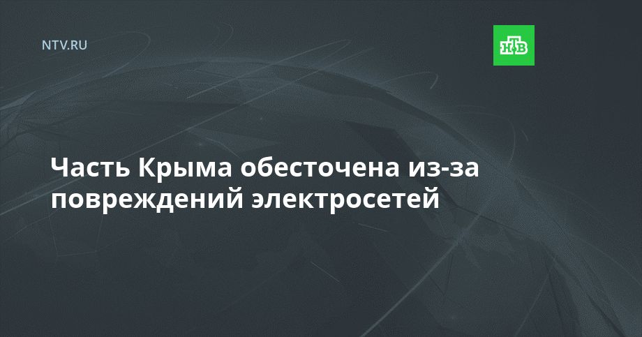 Часть Крыма обесточена из-за повреждений электросетей