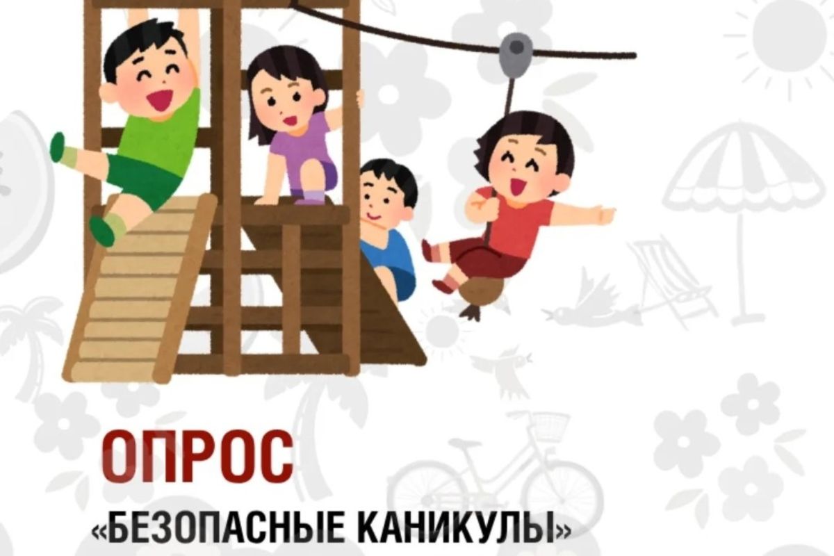 Опрос проекта «Санпросвет» «Безопасные каникулы»