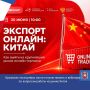 Крымские экспортёры смогут поучаствовать в вебинаре по вопросам работы на рынке Китая