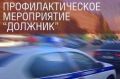 На территории Бахчисарайского района пройдет операция «Должник»