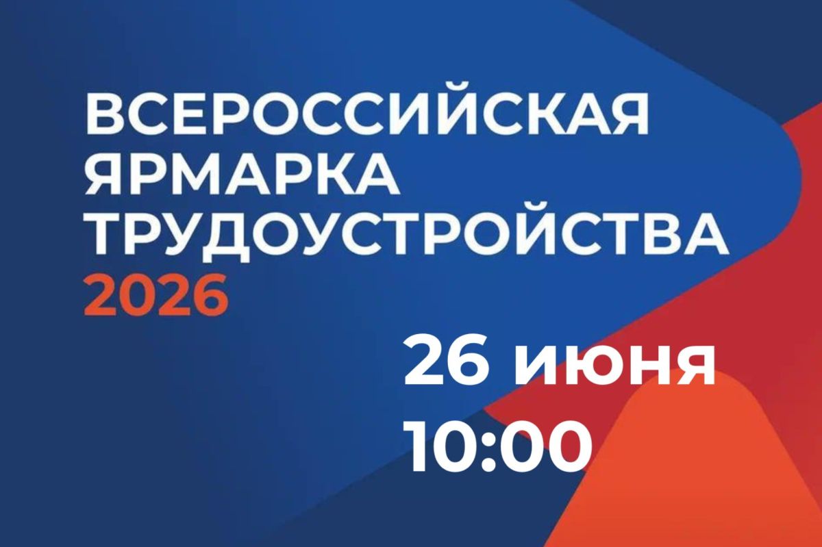 26 июня пройдет Ярмарка трудоустройства «Работа России. Время возможностей»
