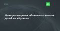 Минпросвещения объявило о вывозе детей из «Артека»