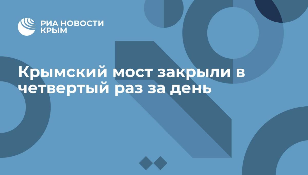 Крымский мост закрыли в четвертый раз за день
