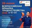26 июня в 10.00 Красногвардейском районе пройдет федеральный этап Всероссийской Ярмарки трудоустройства в «Центре занятости населения» в Красногвардейском районе