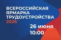 26 июня пройдет Ярмарка трудоустройства «Работа России. Время возможностей»