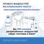 Крымский мост: Важно: нормы провоза жидкостей по Крымскому мосту не изменились