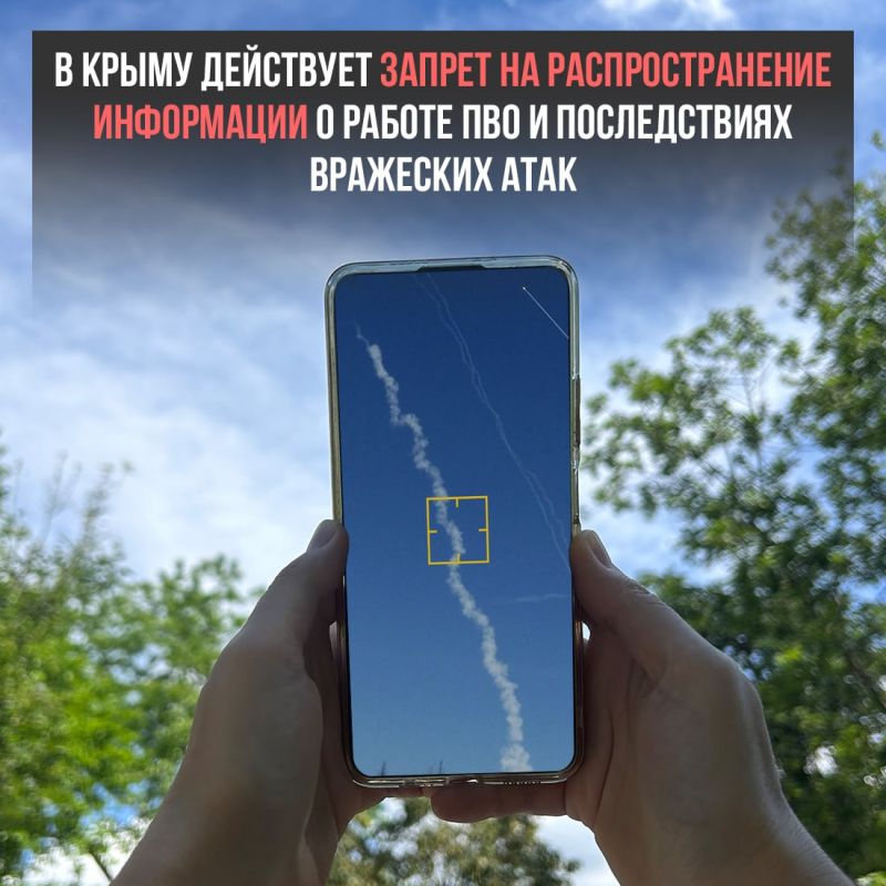 Напоминаем, что в Крыму действует запрет на публикацию любых материалов о работе систем ПВО, последствиях атак беспилотников и других чрезвычайных происшествиях